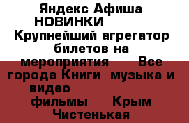 Яндекс.Афиша НОВИНКИ 2022!!!  Крупнейший агрегатор билетов на мероприятия!!! - Все города Книги, музыка и видео » DVD, Blue Ray, фильмы   . Крым,Чистенькая